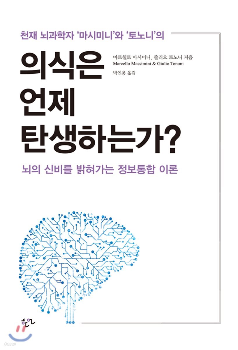 의식은 언제 탄생하는가? 표지