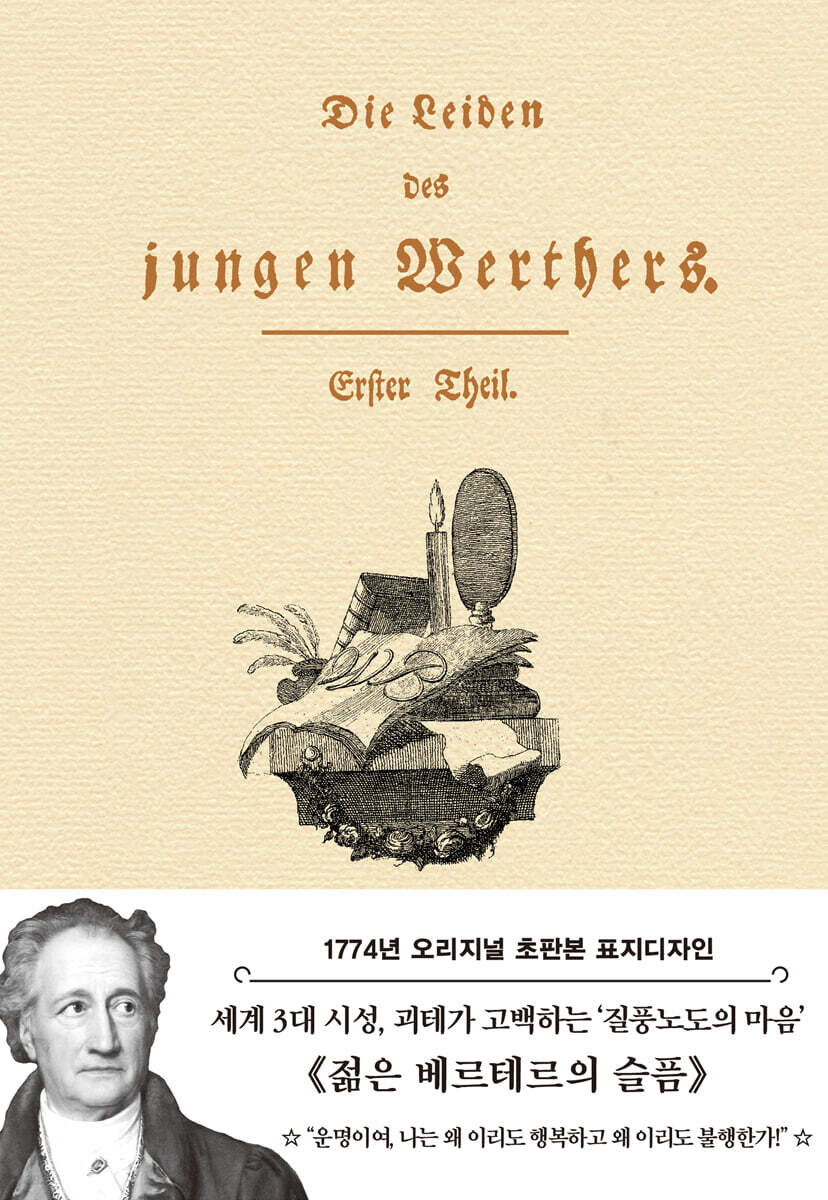 젊은 베르테르의 슬픔 표지