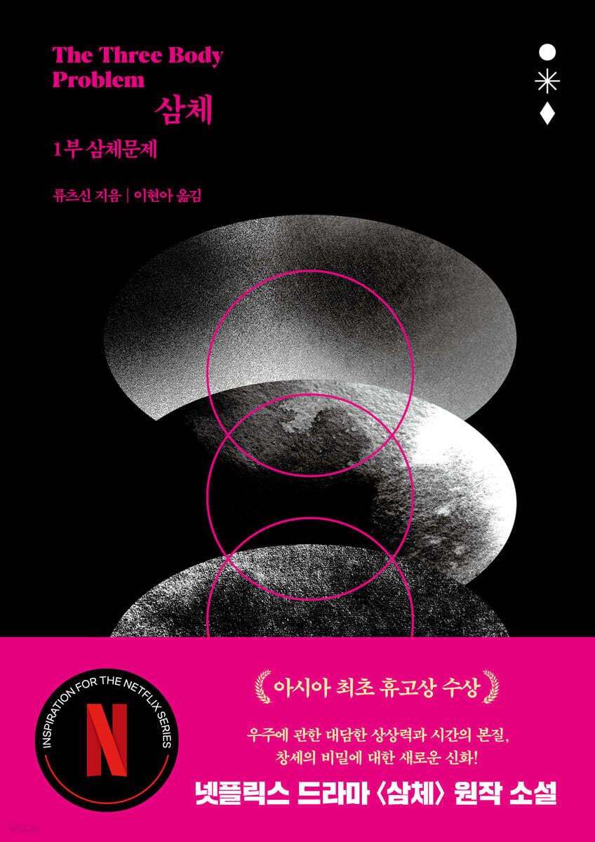삼체 1부: 삼체문제 표지