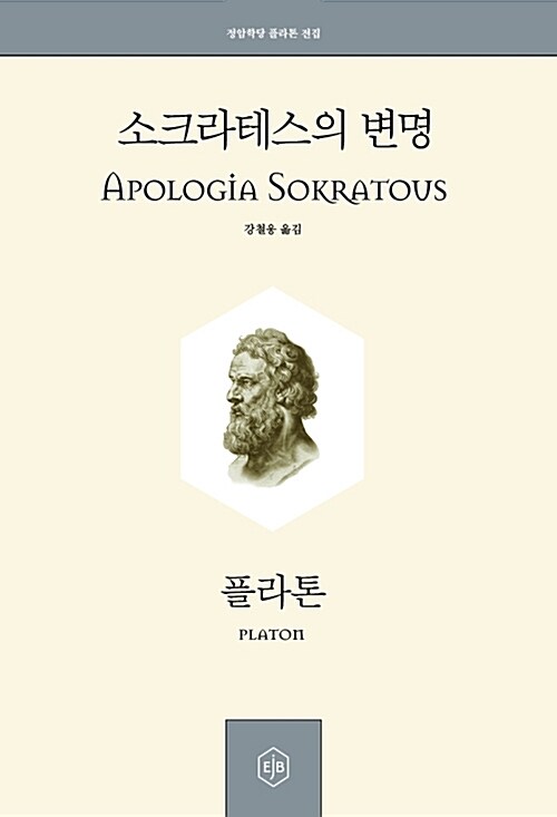 소크라테스의 변명 표지