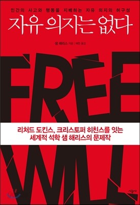 자유 의지는 없다 표지