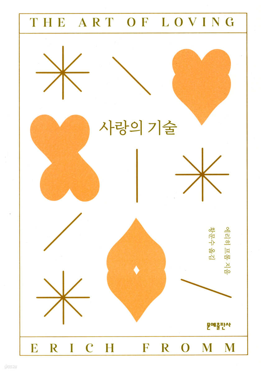 사랑의 기술 표지